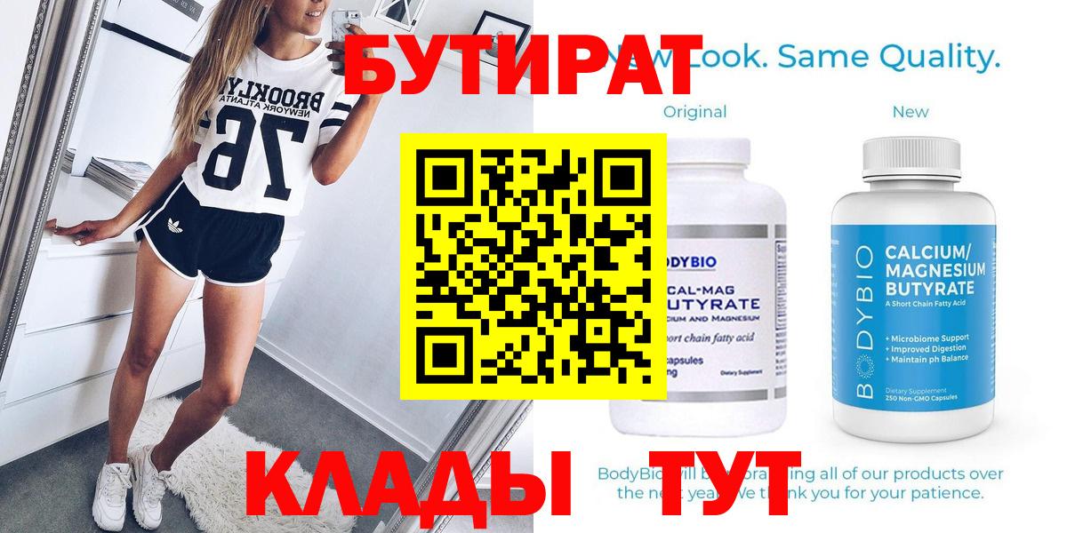 БУТИРАТ  Вход с VPN  Южноуральск  Бутират 99% 